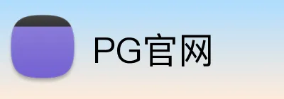 PG官网 Logo